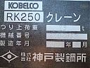 Продажа спецтехники: Автокран Kobelco RK250-2